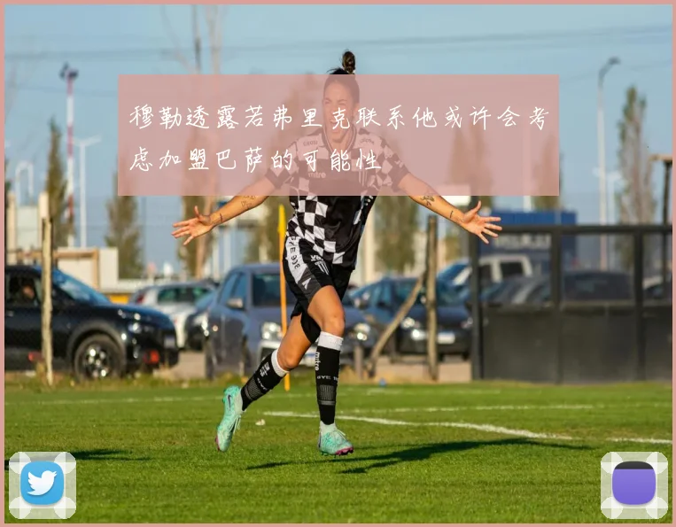 穆勒透露若弗里克联系他或许会考虑加盟巴萨的可能性