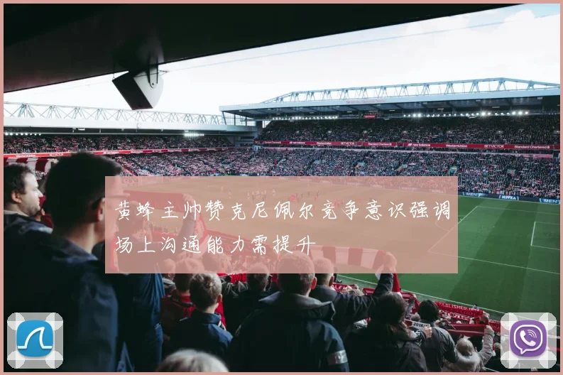 黄蜂主帅赞克尼佩尔竞争意识强调场上沟通能力需提升