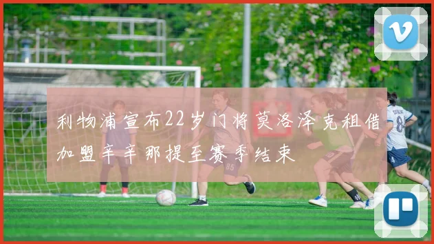利物浦宣布22岁门将莫洛泽克租借加盟辛辛那提至赛季结束