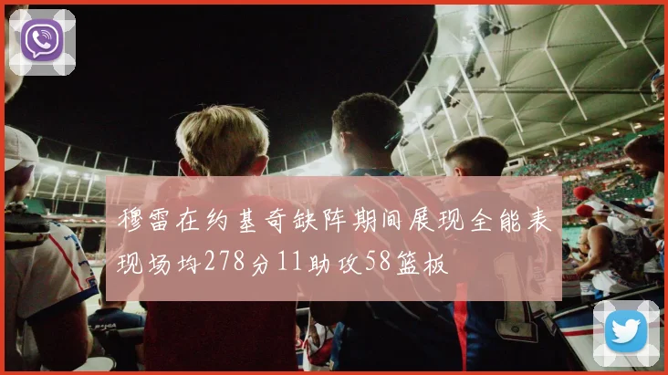 穆雷在约基奇缺阵期间展现全能表现场均278分11助攻58篮板