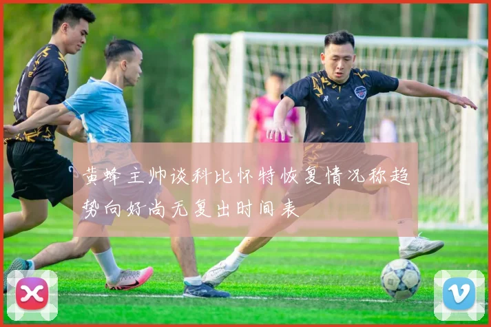 黄蜂主帅谈科比怀特恢复情况称趋势向好尚无复出时间表
