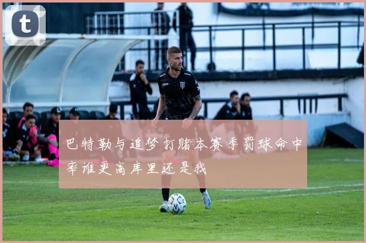 巴特勒与追梦打赌本赛季罚球命中率谁更高库里还是我