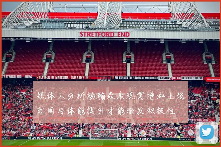 媒体人分析杨瀚森表现需增加上场时间与体能提升才能激发积极性