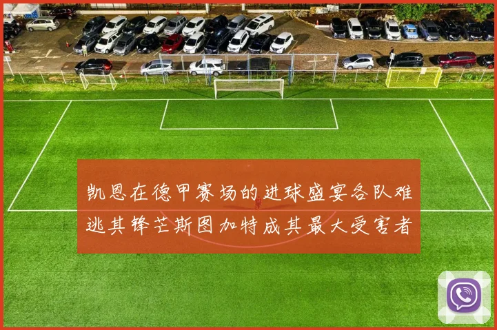 凯恩在德甲赛场的进球盛宴各队难逃其锋芒斯图加特成其最大受害者