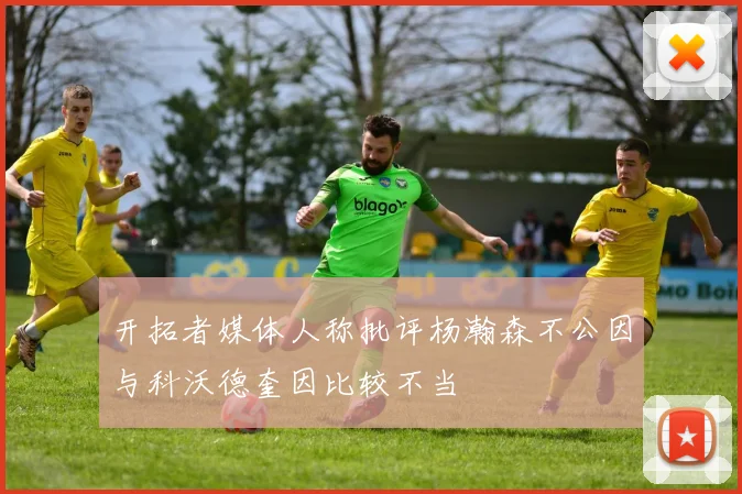 开拓者媒体人称批评杨瀚森不公因与科沃德奎因比较不当